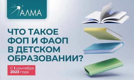 Что такое ФОП и ФАОП в образовании? Соответствие продукции «АЛМА» ФОП и ФАОП