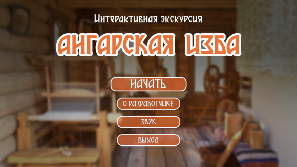 Программное обеспечение для музея «Ангарская Изба»