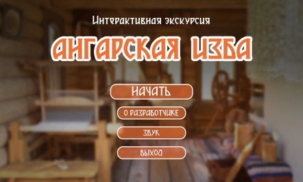 Программное обеспечение для музея «Ангарская Изба»