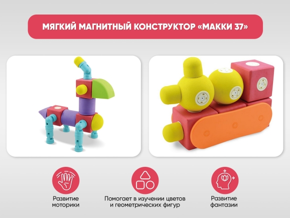 Мягкий магнитный конструктор «МАККИ 37» Мягкий магнитный конструктор «МАККИ 37»