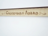 Театр теней «Сказочная лавка АЛМА» Театр теней «Сказочная лавка АЛМА»