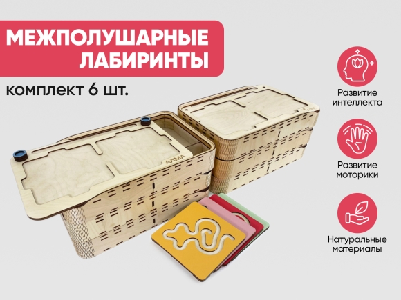 Комплект межполушарных Лабиринтов (6 коробок) Комплект межполушарных Лабиринтов (6 коробок)