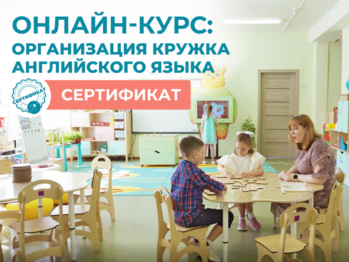 Онлайн-КУРС: Организация кружка Английского языка + Сертификат Онлайн-КУРС: Организация кружка Английского языка + Сертификат