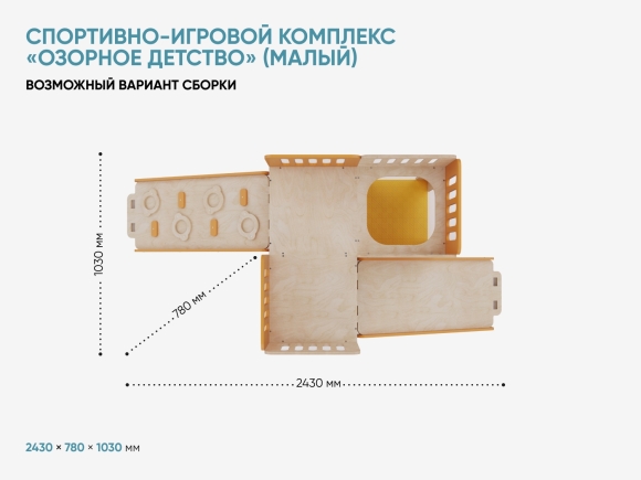 Спортивно-игровой комплекс «Озорное детство» (малый) Спортивно-игровой комплекс «Озорное детство» (малый)