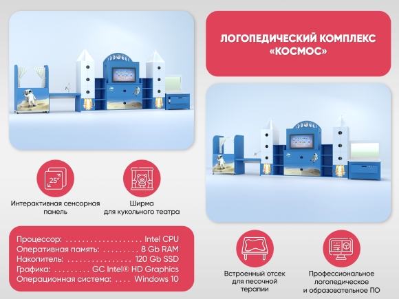 Логопедический комплекс «Космос» Логопедический комплекс «Космос»