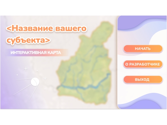 Программное обеспечение «Малая родина» - интерактивная карта-конструктор для вашего района, края, области.
