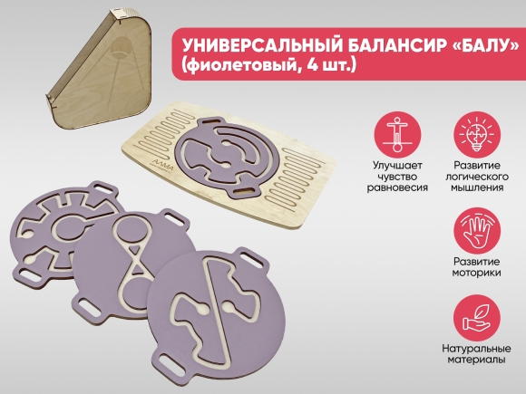 Универсальный балансир для детей «Балу» (фиолетовый, 4 шт.)