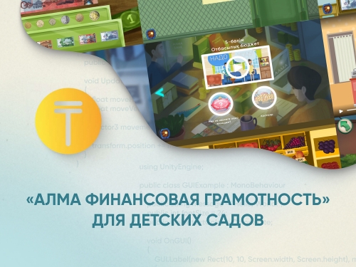 Программное обеспечение «АЛМА Казахстан Финансовая грамотность»  для детских садов
