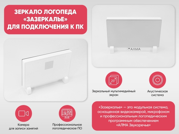 Зеркало логопеда «Зазеркалье» для подключения к ПК Зеркало логопеда «Зазеркалье» для подключения к ПК