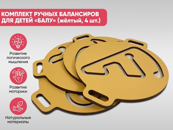 Комплект ручных балансиров для детей «Балу» (желтый, 4 шт.) Комплект ручных балансиров для детей «Балу» (желтый, 4 шт.)