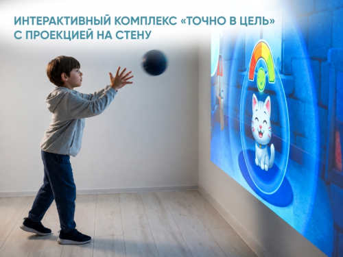 Интерактивный комплекс «Точно в цель» с проекцией на стену Интерактивный комплекс «Точно в цель» с проекцией на стену