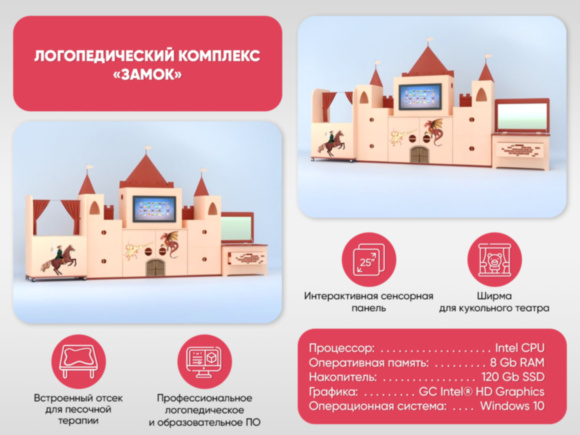 Логопедический комплекс «Замок» Логопедический комплекс «Замок»