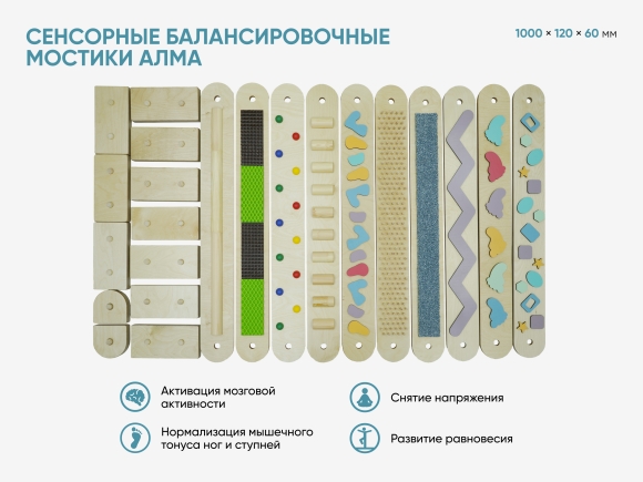 Сенсорные балансировочные мостики АЛМА Сенсорные балансировочные мостики АЛМА