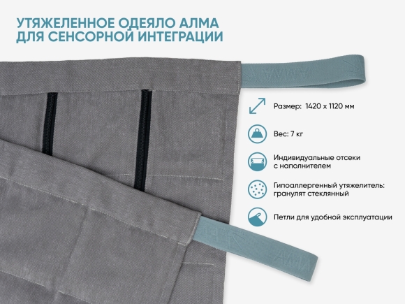 Утяжеленное одеяло АЛМА для сенсорной интеграции