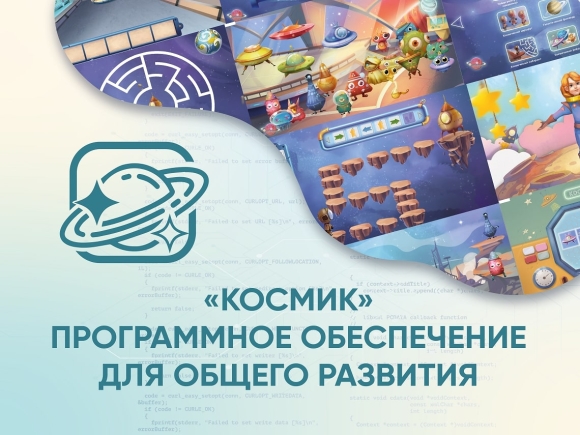 «Космик» Программное обеспечение для общего развития «Космик» Программное обеспечение для общего развития