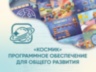 «Космик» Программное обеспечение для общего развития «Космик» Программное обеспечение для общего развития