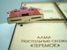 Настольные развивающие сказки АЛМА Настольные развивающие сказки АЛМА