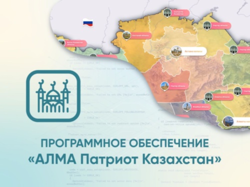 Программное обеспечение «АЛМА Патриот Казахстан» для патриотического воспитания детей