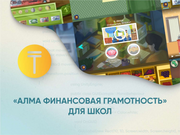 Программное обеспечение «АЛМА Казахстан Финансовая грамотность» для школ