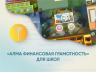 Программное обеспечение «АЛМА Казахстан Финансовая грамотность» для школ