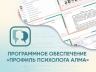 Программное обеспечение «Профиль психолога АЛМА» Программное обеспечение «Профиль психолога АЛМА»