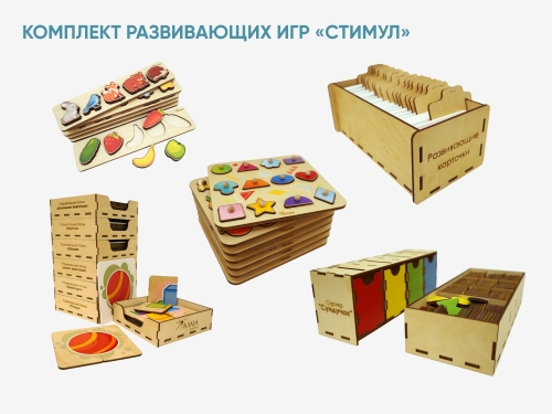 Комплект развивающих игр «Стимул» Комплект развивающих игр «Стимул»