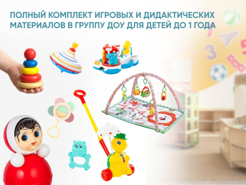 Полный комплект игровых и дидактических материалов в группу ДОУ для детей до 1 года Полный комплект игровых и дидактических материалов в группу ДОУ для детей до 1 года