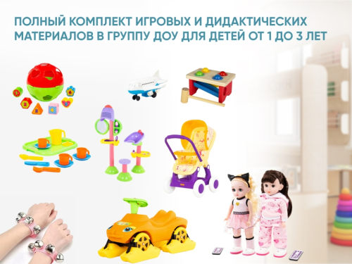 Полный комплект игровых и дидактических материалов в группу ДОУ для детей от 1 до 3 лет Полный комплект игровых и дидактических материалов в группу ДОУ для детей от 1 до 3 лет