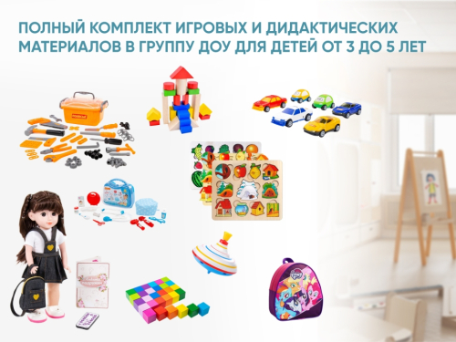 Полный комплект игровых и дидактических материалов в группу ДОУ для детей от 3 до 5 лет Полный комплект игровых и дидактических материалов в группу ДОУ для детей от 3 до 5 лет