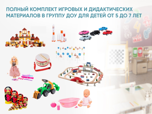 Полный комплект игровых и дидактических материалов в группу ДОУ для детей от 5 до 7 лет Полный комплект игровых и дидактических материалов в группу ДОУ для детей от 5 до 7 лет