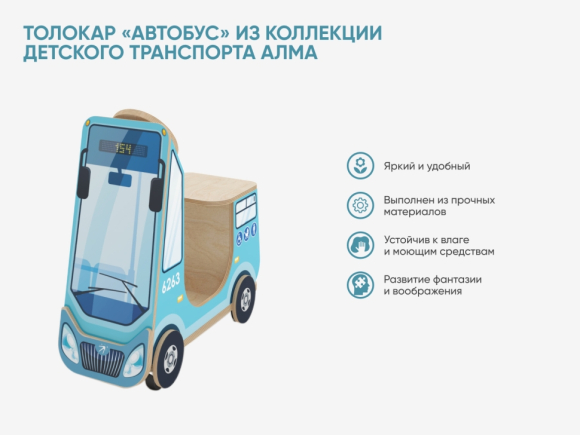 Толокар «Автобус» из коллекции детского транспорта АЛМА Толокар «Автобус» из коллекции детского транспорта АЛМА