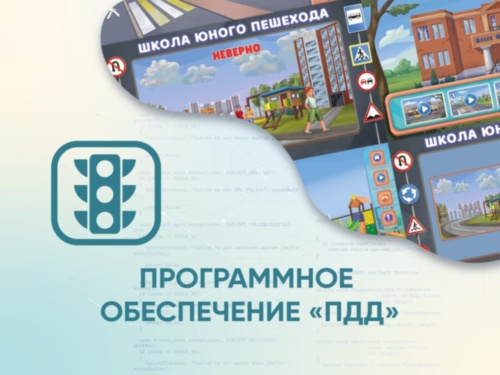«ПДД АЛМИК» Программное обеспечение для обучения детей правилам дорожного движения