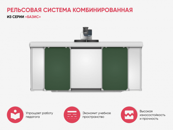 Рельсовая система комбинированная из серии «Базис» Рельсовая система комбинированная из серии «Базис»