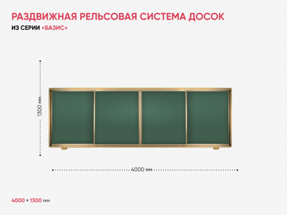 Раздвижная рельсовая система досок из серии «Базис» Раздвижная рельсовая система досок из серии «Базис»