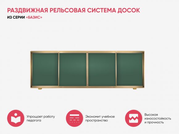 Раздвижная рельсовая система досок из серии «Базис» Раздвижная рельсовая система досок из серии «Базис»