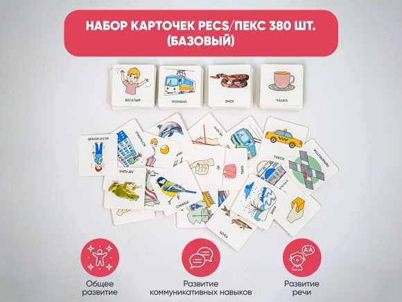 Набор карточек PECS/ПЭКС 880 шт. (расширенный) Набор карточек PECS/ПЭКС 880 шт. (расширенный)