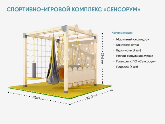 Спортивно-игровой комплекс «Сенсорум» для сенсомоторной интеграции и нейрокоррекции. 2.2х2.2 м. Спортивно-игровой комплекс «Сенсорум» для сенсомоторной интеграции и нейрокоррекции. 2.2х2.2 м.