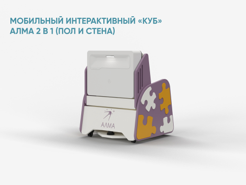 Мобильный интерактивный «КУБ» АЛМА 2 в 1 для пола и стены