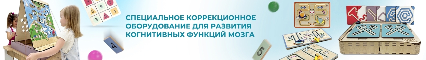 Нейротренажёры для детских садов