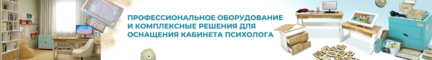Оборудование для кабинета психолога в школе