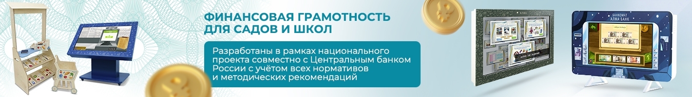 Оборудование для обучения финансовой грамотности