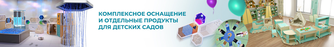 Оборудование для детских садов