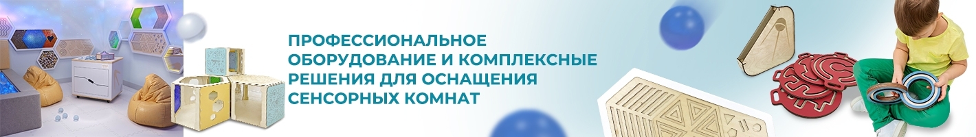 Оборудование для сенсорной комнаты в детских садов