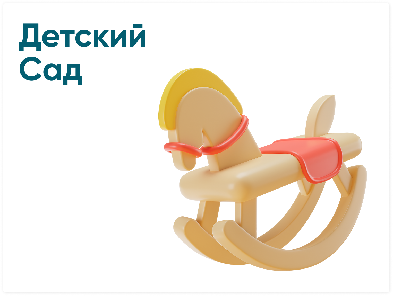 Детский сад