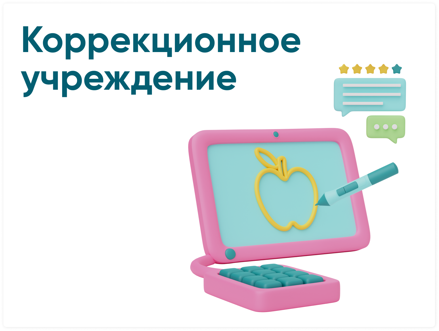 Коррекционное учреждение