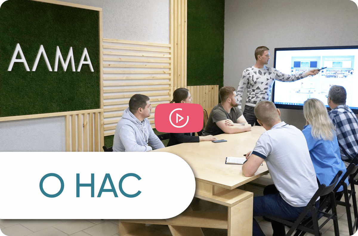 АЛМА - производство решений для образования